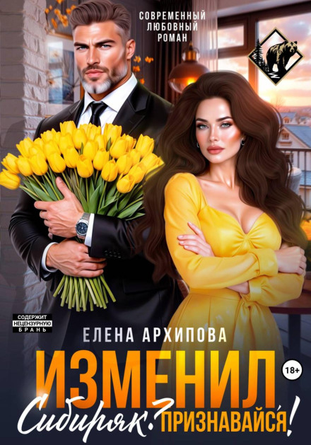 Зрадив, Сибіряку? Признавайся!