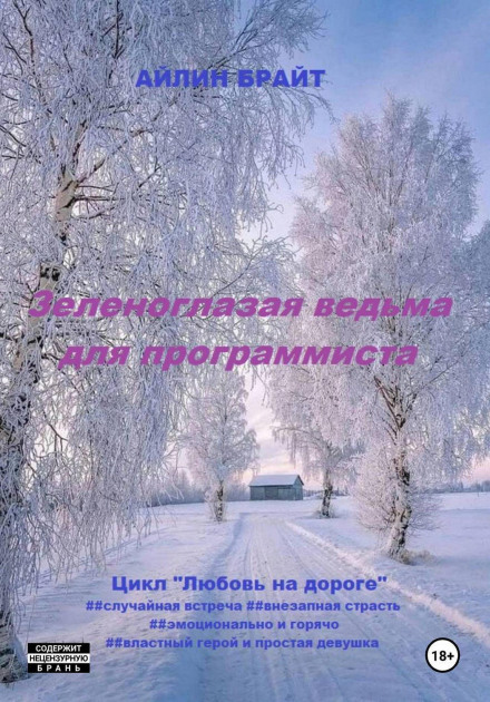 Зеленоглазая ведьма для программиста
