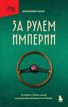 За рулем империи Фиат. История и тайны самой могущественной династии Италии