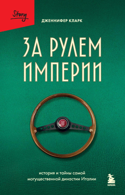 За рулем империи Фиат. История и тайны самой могущественной династии Италии