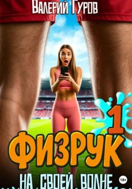 Физрук. На своей волне