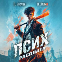 Псих