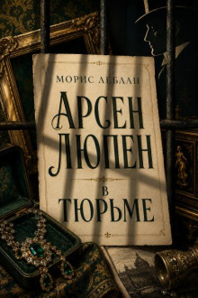 Арсен Люпен в тюрьме