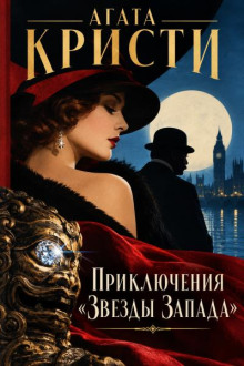 Приключения «Звезды Запада»