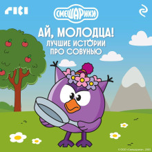 Смешарики. Ай, молодца! Лучшие истории про Совунью