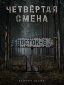 Четвертая смена