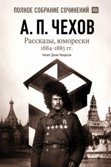 Рассказы, юморески 1884 – 1885 г.г. Том 8