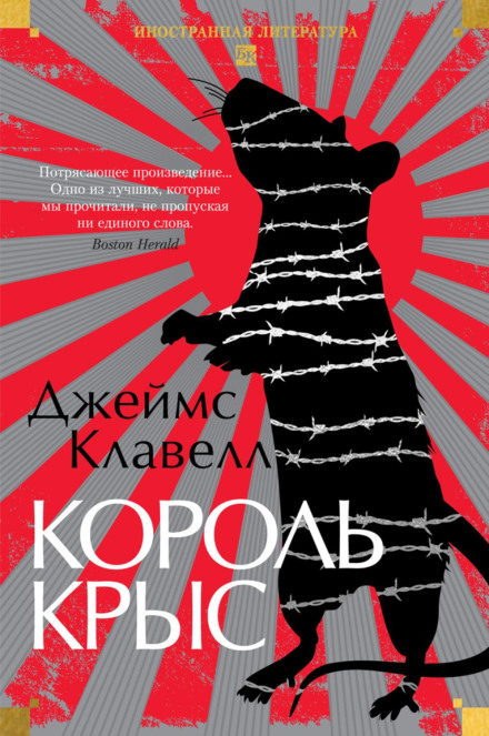 Король крыс