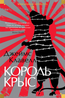 Король крыс