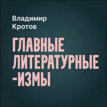Главные литературные измы