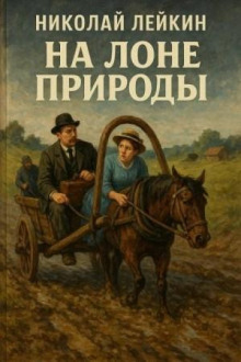 На лоне природы