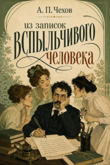 Из записок вспыльчивого человека