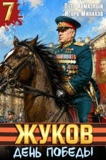Жуков 7. День Победы