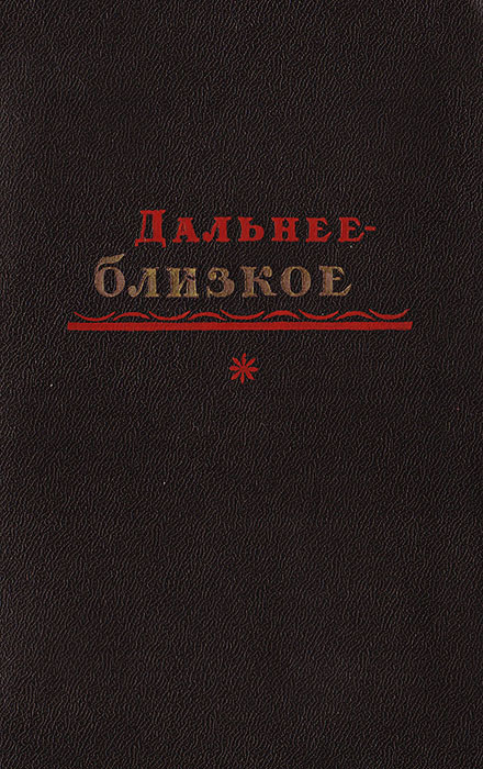 Дальнее-Близкое