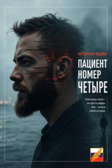 Пациент номер четыре