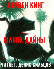 Шляпа Дайны