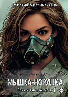 Мышка-норушка