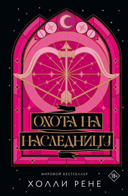 Охота на наследницу