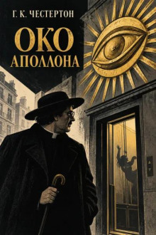 Око Аполлона