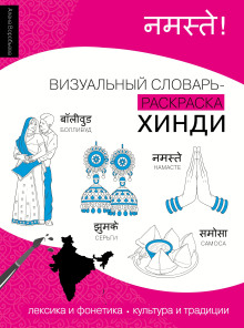 Хинди. Лексика, традиции, культура
