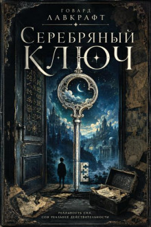 Серебряный Ключ