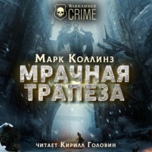 Мрачная трапеза