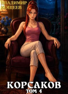 Корсаков. Том 4