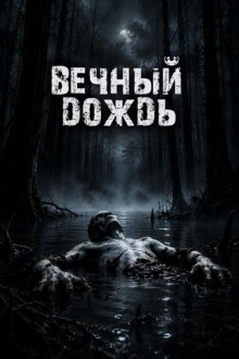Вечный дождь