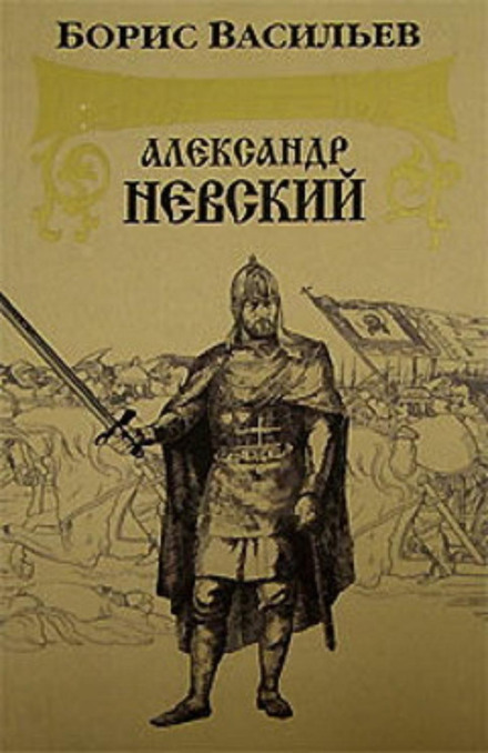 Олександр Невський