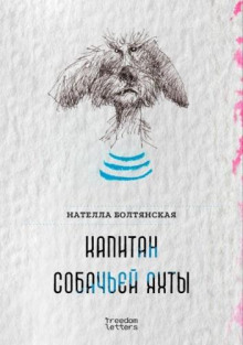 Капитан собачьей яхты