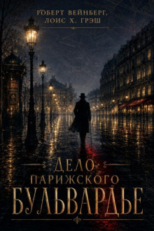 Дело парижского бульвардье