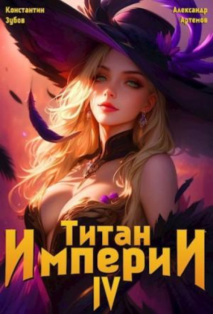 Titan of the Empire 4