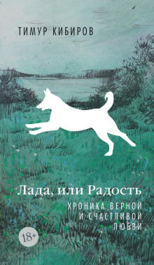 Лада, или Радость. Хроника верной и счастливой любви