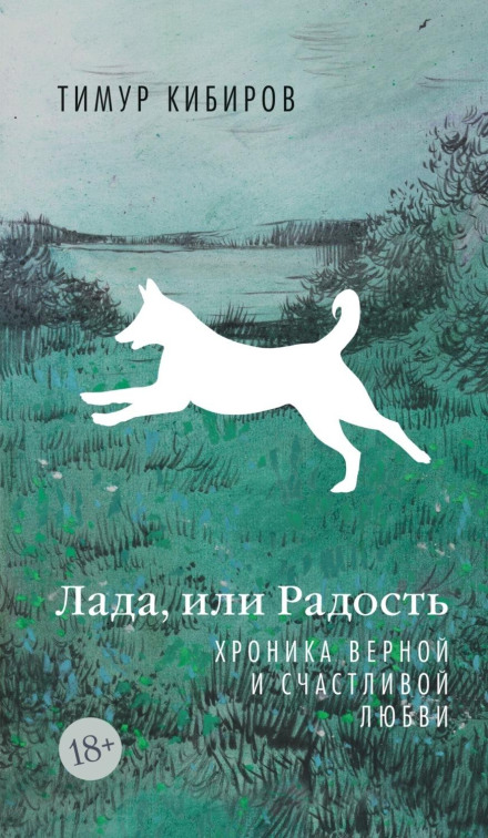 Lada, or Joy: A Chronicle of Faithful and Happy Love