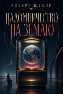 Паломничество на Землю