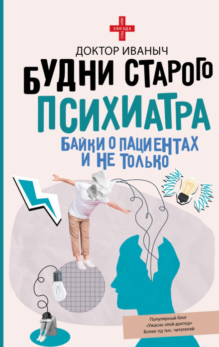 Будни старого психиатра. Байки о пациентах и не только