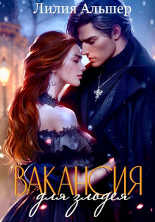 Вакансия для злодея