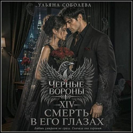 Смерть в его глазах