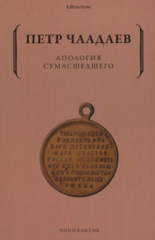 Апология сумасшедшего