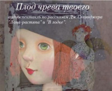 Плод чрева твоего