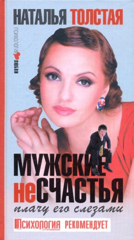Мужские несчастья. Плачу его слезами