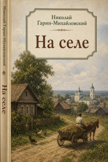 На селе