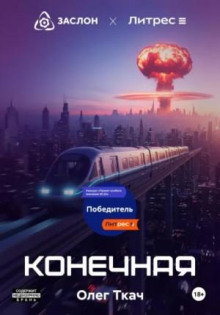 Конечная