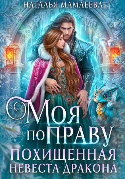 Mine by Right. The Dragon's Stolen Bride