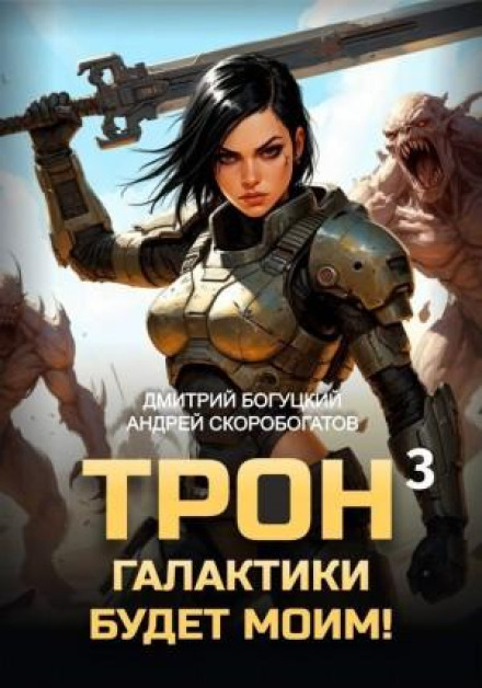 Трон галактики будет моим! Книга 3. Отряд Безумие