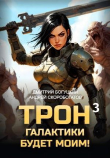 Трон галактики будет моим! Книга 3. Отряд Безумие