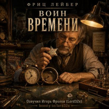 Воин времени