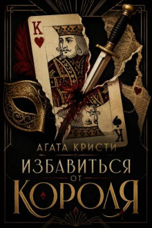 Избавиться от короля