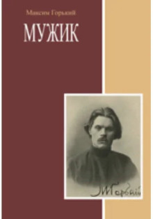 Мужик