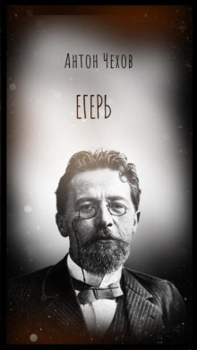 Егерь